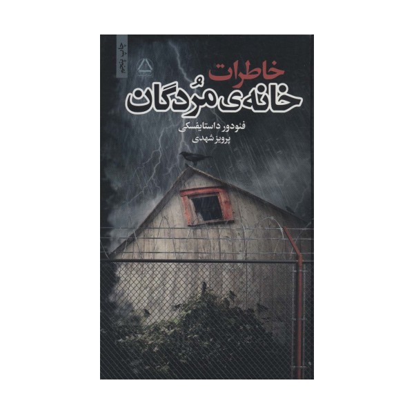 خاطرات خانه ی مردگان