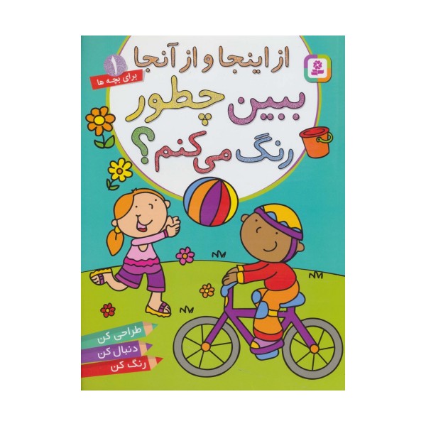 از اینجا و از آنجا،ببین چطور رنگ می کنم؟ (برای خردسالان 1)