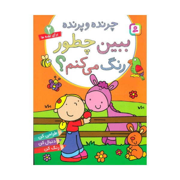 چرنده و پرنده،ببین چطور رنگ می کنم؟ (برای خردسالان 2)