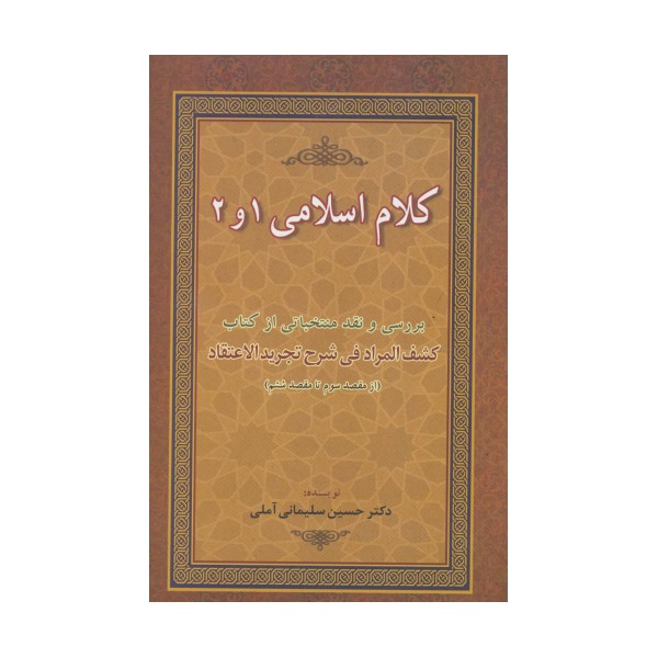 کلام اسلامی 1 و 2 (بررسی و نقد منتخباتی از کتاب کشف المراد فی شرح تجرید الاعتقاد)