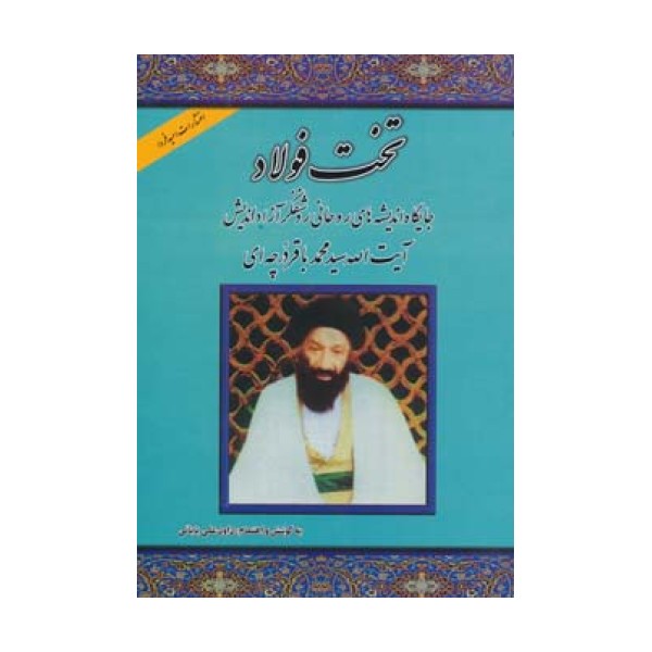 تخت فولاد (جایگاه اندیشه های روحانی روشنفکر آزاداندیش آیت الله سید محمدباقر درچه ای)