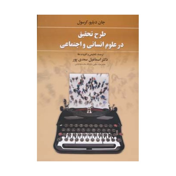 طرح تحقیق در علوم انسانی و اجتماعی