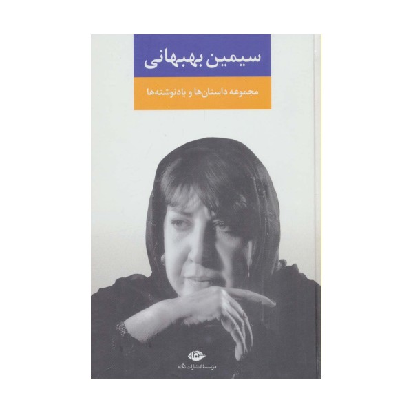 مجموعه داستان ها و یادنوشت ها:سیمین بهبهانی