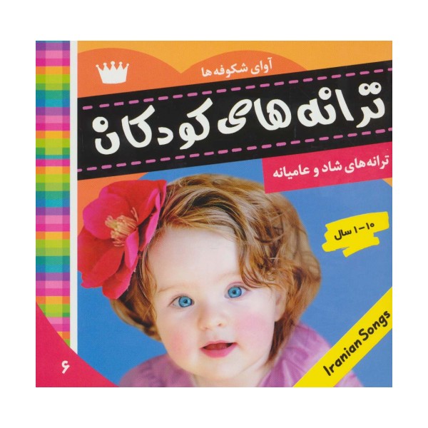 ترانه های کودکان 6 (آوای شکوفه ها 1)،(گلاسه)