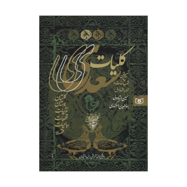 کلیات سعدی (گلستان،بوستان،غزلیات،قطعات،رباعیات،قصاید)،(باقاب)