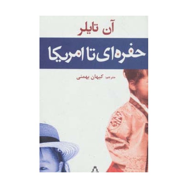 حفره ای تا امریکا