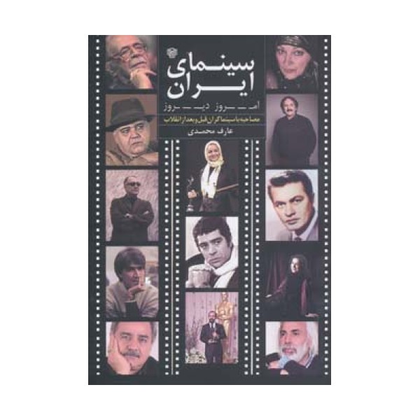 سینمای ایران امروز،دیروز (مصاحبه با سینماگران قبل و بعد از انقلاب)،(گلاسه)
