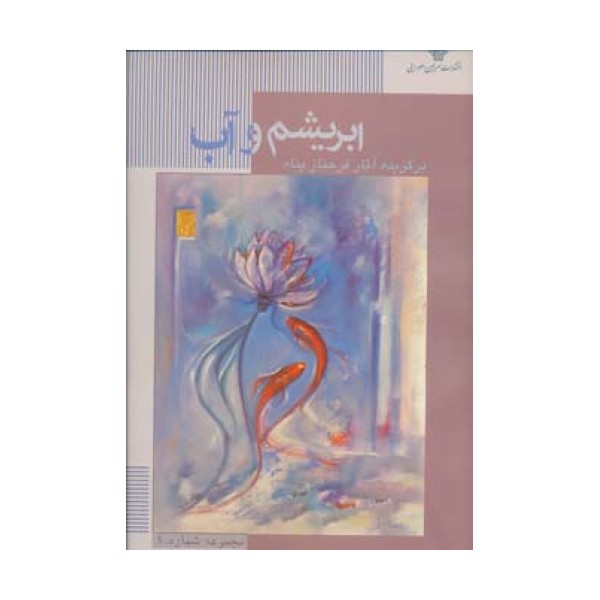 ابریشم و آب (مجموعه نقاشی های فرحناز پناه 1)،(گلاسه)