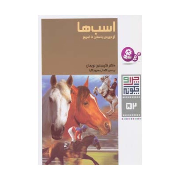 چرا و چگونه52 (اسب ها:از دوره ی باستان تا امروز)
