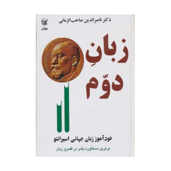 زبان دوم (خودآموز زبان جهانی اسپرانتو)