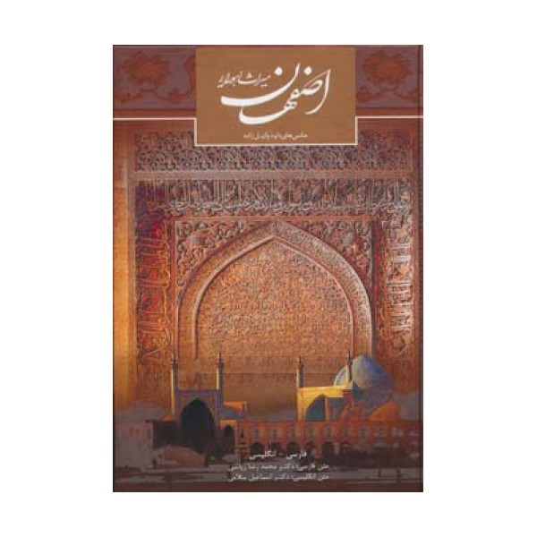 اصفهان میراث اهورایی (2زبانه،گلاسه)