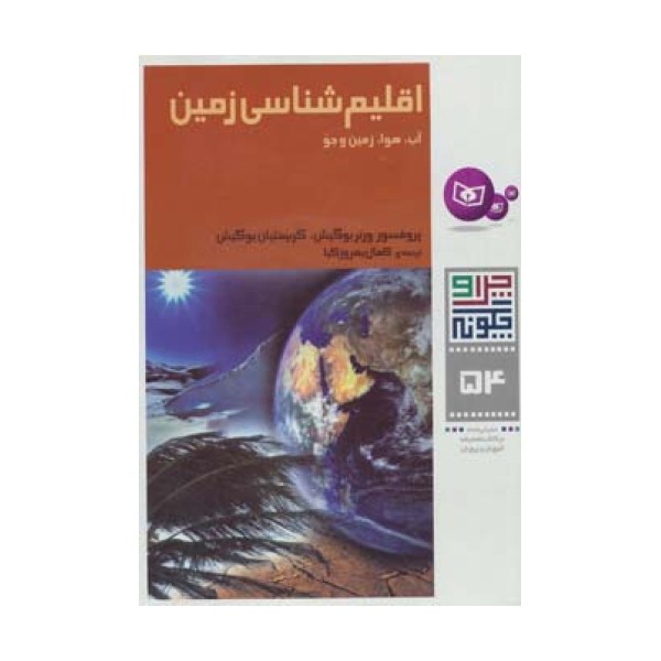 چرا و چگونه54 (اقلیم شناسی زمین:آب،هوا،زمین و جو)
