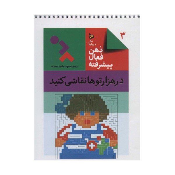 ذهن فعال پیشرفته 3 (در هزارتوها نقاشی کنید)،(سیمی)
