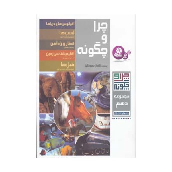 چرا و چگونه (مجموعه دهم:جلدهای 51تا55)،(گلاسه)