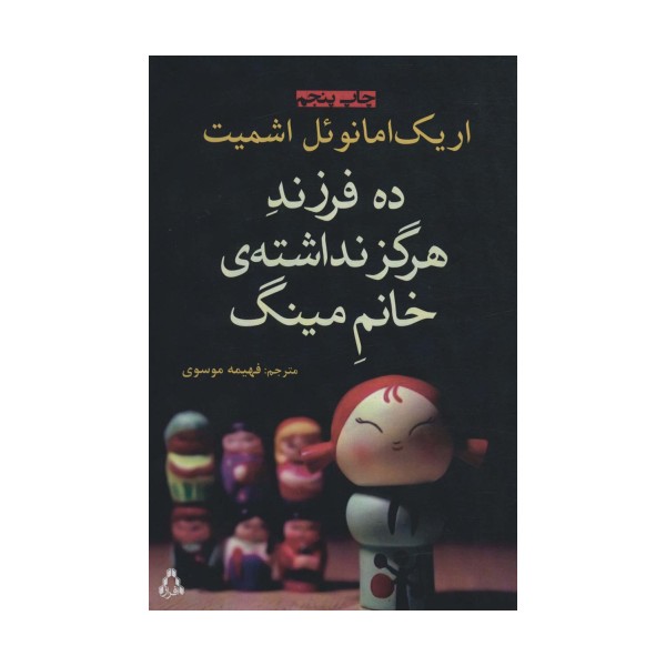 ده فرزند هرگز نداشته ی خانم مینگ