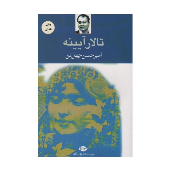 تالار آیینه