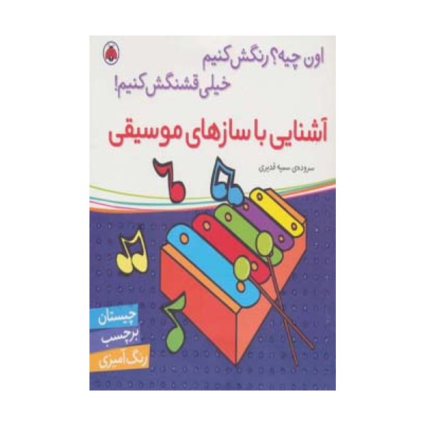 آشنایی با سازهای موسیقی،همراه با برچسب (اون چیه؟رنگش کنیم خیلی قشنگش کنیم!)