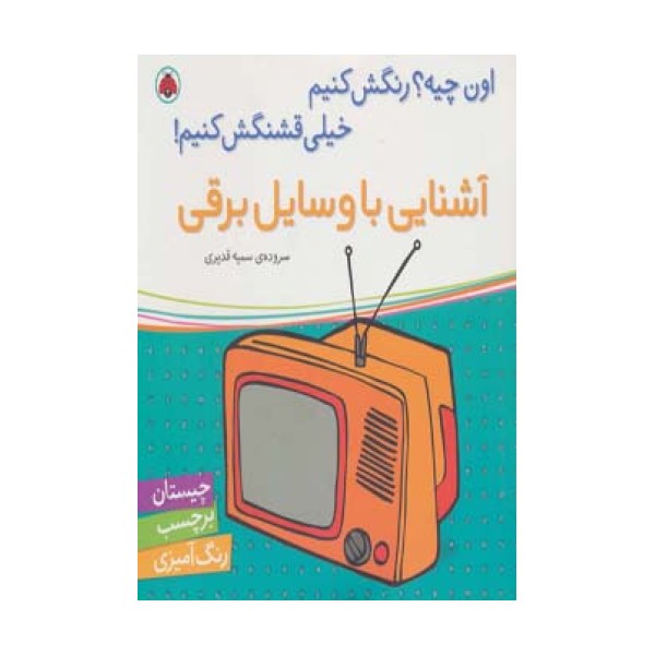 آشنایی با وسایل برقی،همراه با برچسب (اون چیه؟رنگش کنیم خیلی قشنگش کنیم!)