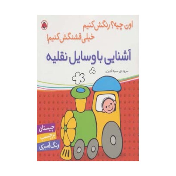 آشنایی با وسایل نقلیه (اون چیه؟رنگش کنیم خیلی قشنگش کنیم!)