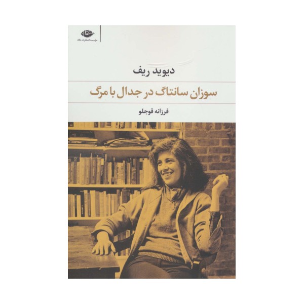 سوزان سانتاگ در جدال با مرگ