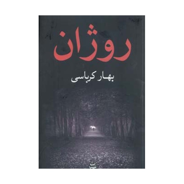 روژان