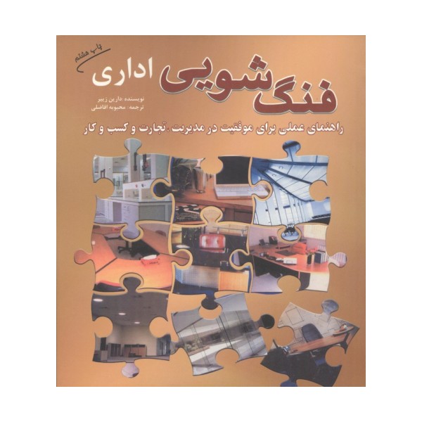 فنگ شویی اداری