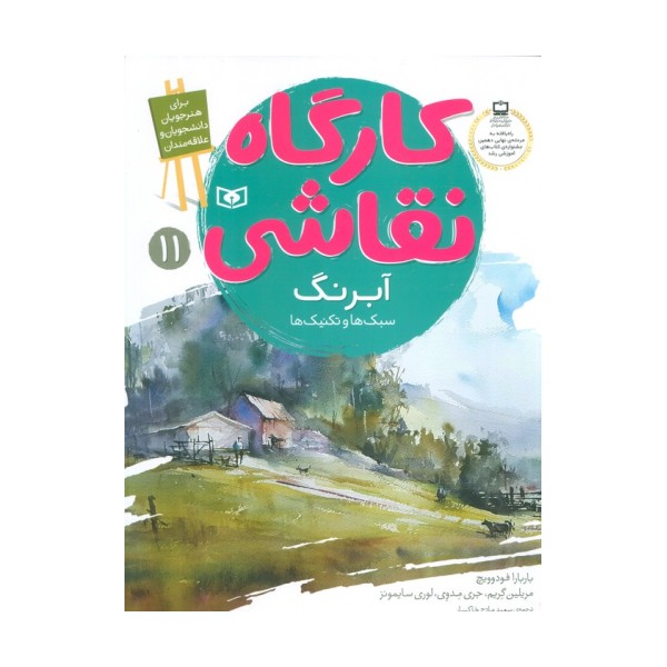کارگاه نقاشی آبرنگ 11 (سبک ها و تکنیک ها)