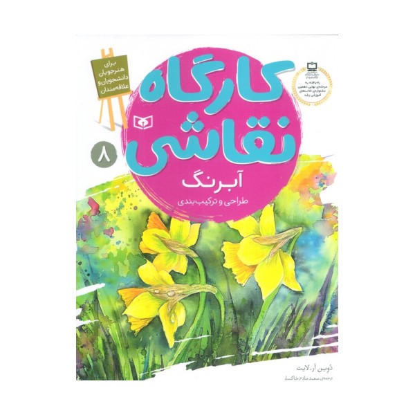 کارگاه نقاشی آبرنگ (طراحی و ترکیب بندی)