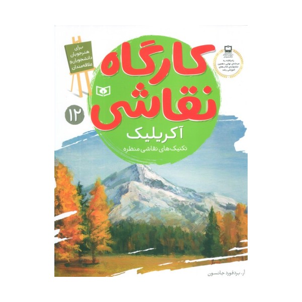 کارگاه نقاشی آکریلیک 12 (تکنیک های نقاشی منظره)،(گلاسه)