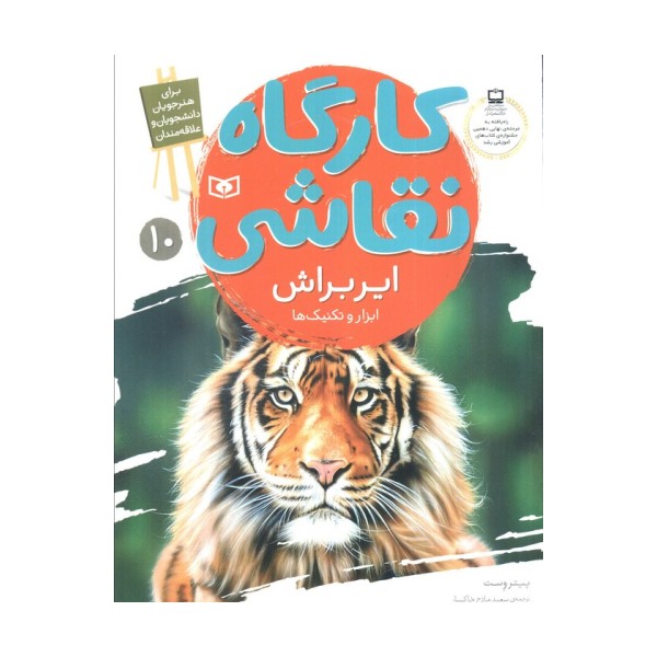 کارگاه نقاشی ایربراش 10 (ابزار و تکنیک ها)،(گلاسه)
