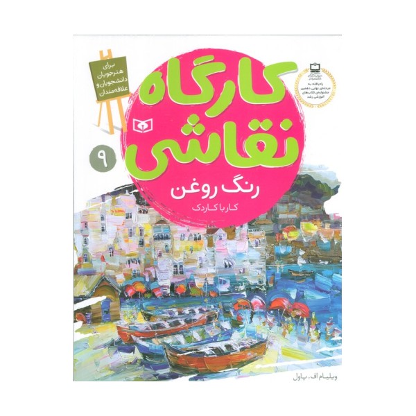کارگاه نقاشی رنگ روغن 9 (کار با کاردک)