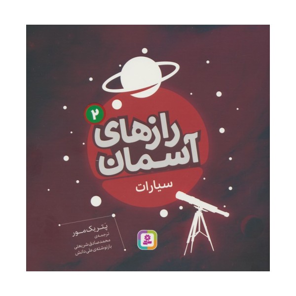 رازهای آسمان 2 (سیارات)،(گلاسه)