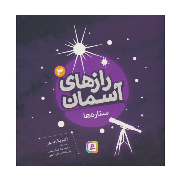 رازهای آسمان 3 (ستاره ها)،(گلاسه)
