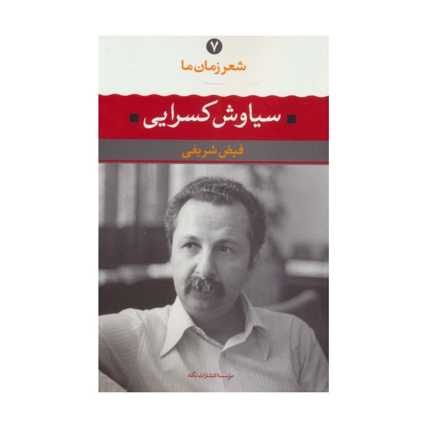 سیاوش کسرایی (شعر زمان ما 7)