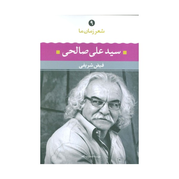 سیدعلی صالحی (شعر زمان ما 9)