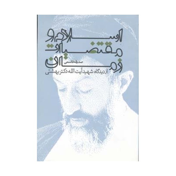اسلام و مقتضیات زمان از دیدگاه شهید آیت الله دکتر بهشتی