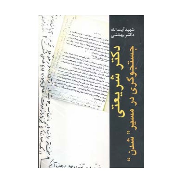 دکتر شریعتی جستجوگری در مسیر ''شدن''