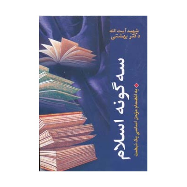 سه گونه اسلام،به انضمام مراحل اساسی 1 نهضت