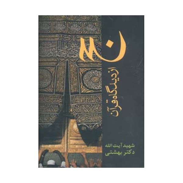 دوره آثار21 (حج از دیدگاه قرآن)