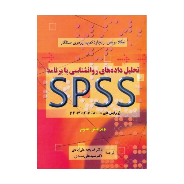 تحلیل داده های روانشناسی با برنامه اس پی اس اس