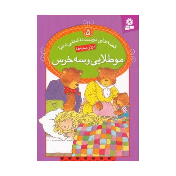 قصه های دوست داشتنی دنیا 5 (مو طلایی و سه خرس)