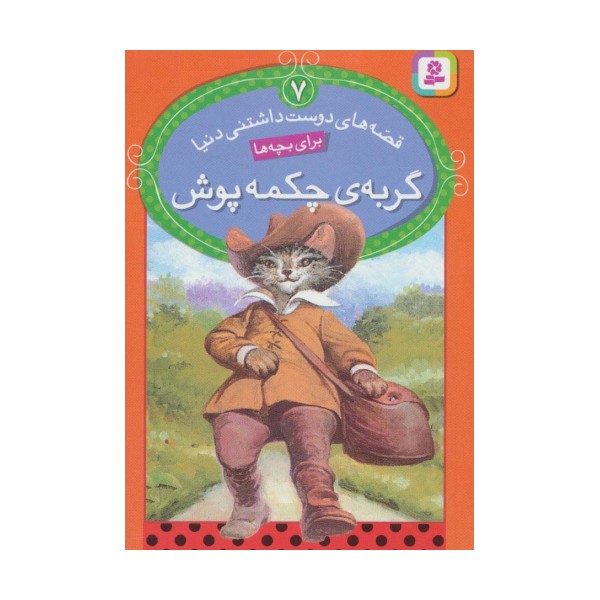 قصه های دوست داشتنی دنیا 7 (گربه ی چکمه پوش)