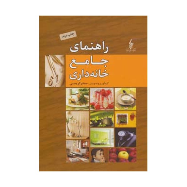 راهنمای جامع خانه داری