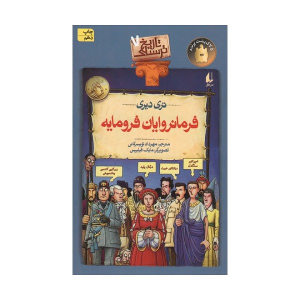 تاریخ ترسناک 7 (فرمانروایان فرومایه)