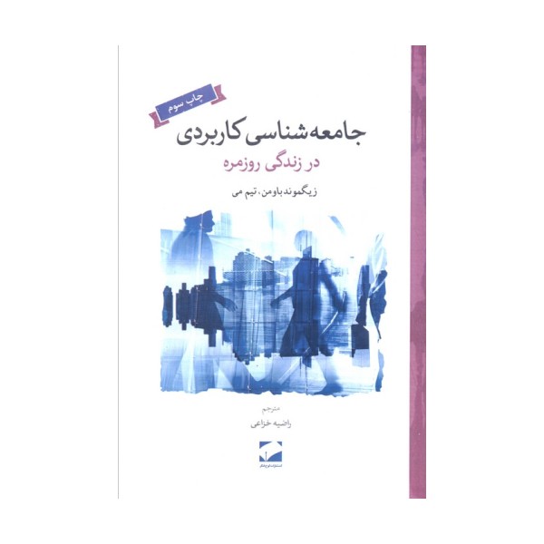 جامعه شناسی کاربردی در زندگی روزمره
