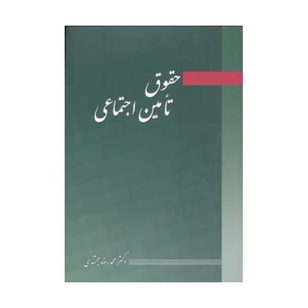 حقوق تامین اجتماعی