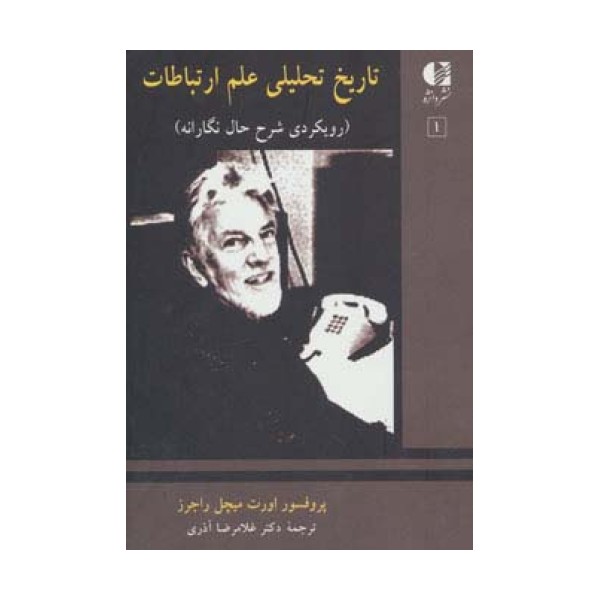 تاریخ تحلیلی علم ارتباطات 1 (رویکردی شرح حال نگارانه)