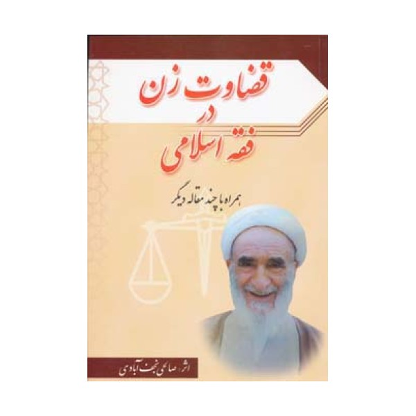 قضاوت زن در فقه اسلامی همراه با چند مقاله دیگر