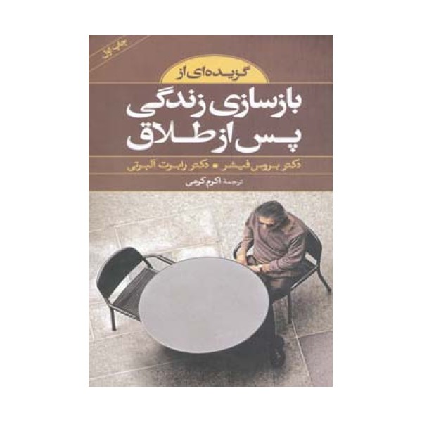 گزیده ای از بازسازی زندگی پس از طلاق