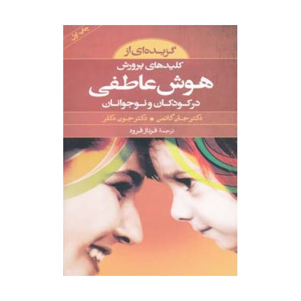 گزیده ای از کلیدهای پرورش هوش عاطفی در کودکان و نوجوانان